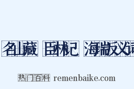名山藏·臣林记·海瑞反义词是什么意思的图片